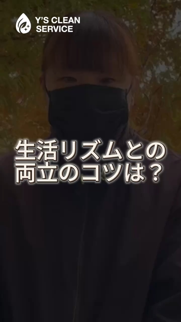 プライベートと両立のコツは？